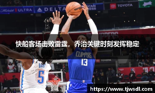 快船客场击败雷霆，乔治关键时刻发挥稳定