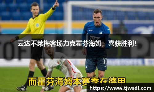 云达不莱梅客场力克霍芬海姆，喜获胜利！