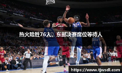 热火险胜76人，东部决赛席位等待人