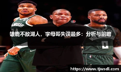 雄鹿不敌湖人，字母哥失误最多：分析与前瞻