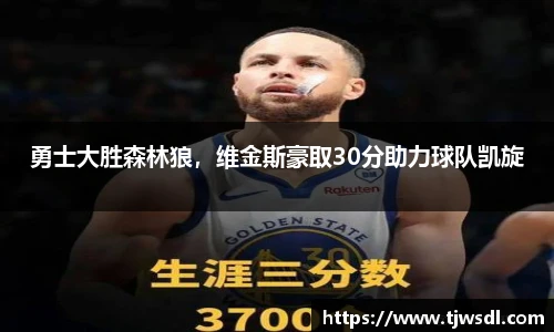 勇士大胜森林狼，维金斯豪取30分助力球队凯旋