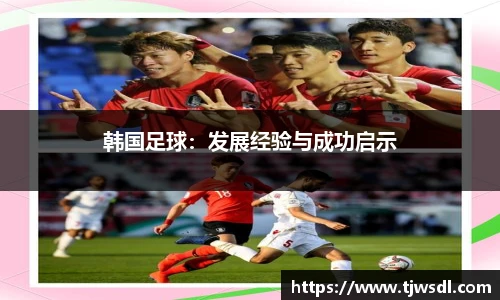 韩国足球：发展经验与成功启示