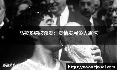 马拉多纳被杀案：案情发展令人震惊