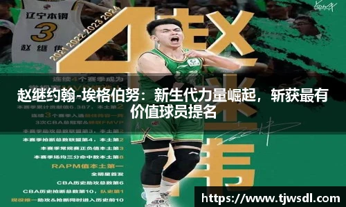 赵继约翰-埃格伯努：新生代力量崛起，斩获最有价值球员提名