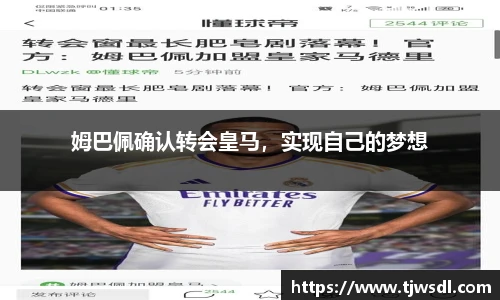 姆巴佩确认转会皇马，实现自己的梦想