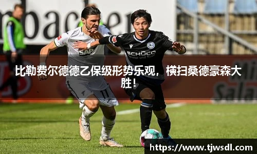 比勒费尔德德乙保级形势乐观，横扫桑德豪森大胜！