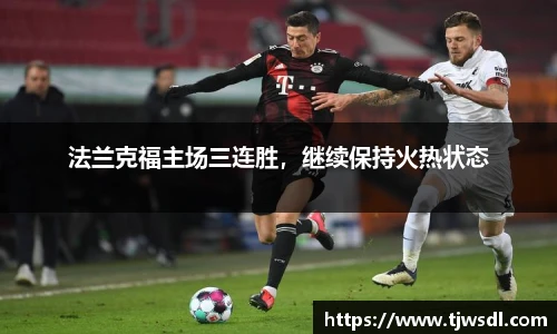 法兰克福主场三连胜，继续保持火热状态