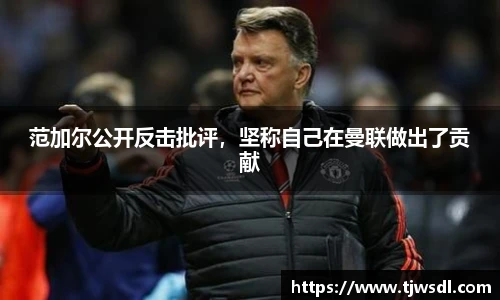 范加尔公开反击批评，坚称自己在曼联做出了贡献