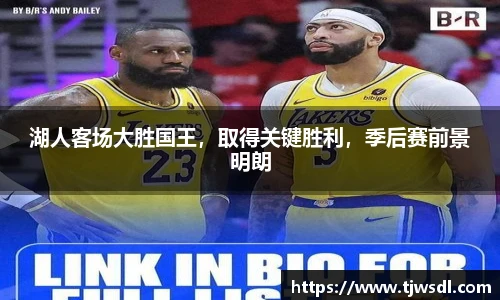 湖人客场大胜国王，取得关键胜利，季后赛前景明朗