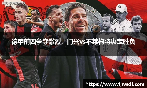德甲前四争夺激烈，门兴vs不莱梅将决定胜负