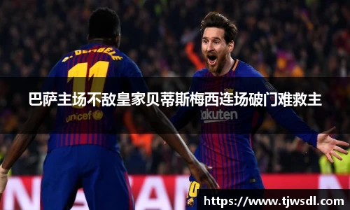 巴萨主场不敌皇家贝蒂斯梅西连场破门难救主
