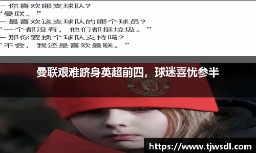 曼联艰难跻身英超前四，球迷喜忧参半