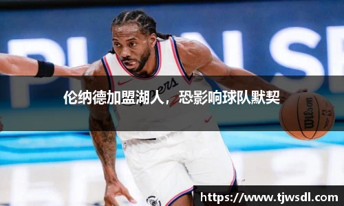 伦纳德加盟湖人，恐影响球队默契