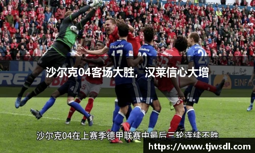 沙尔克04客场大胜，汉莱信心大增