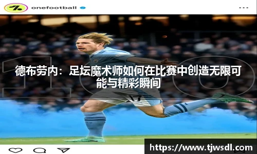 德布劳内：足坛魔术师如何在比赛中创造无限可能与精彩瞬间