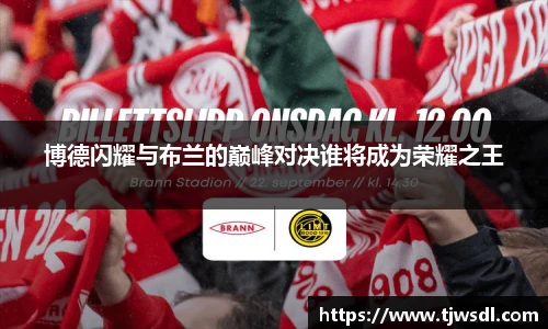 博德闪耀与布兰的巅峰对决谁将成为荣耀之王