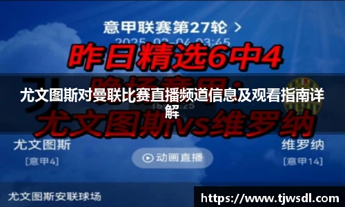 尤文图斯对曼联比赛直播频道信息及观看指南详解