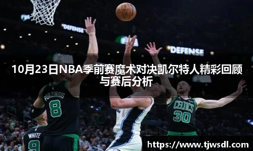 10月23日NBA季前赛魔术对决凯尔特人精彩回顾与赛后分析
