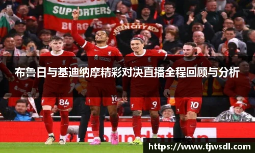 布鲁日与基迪纳摩精彩对决直播全程回顾与分析