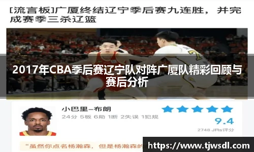 2017年CBA季后赛辽宁队对阵广厦队精彩回顾与赛后分析