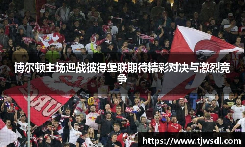 博尔顿主场迎战彼得堡联期待精彩对决与激烈竞争