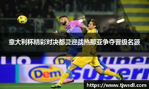 意大利杯精彩对决都灵迎战热那亚争夺晋级名额