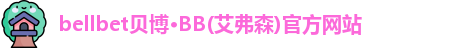 bellbet贝博艾弗森官方网站